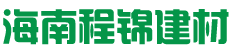 海南程錦建材有限公司